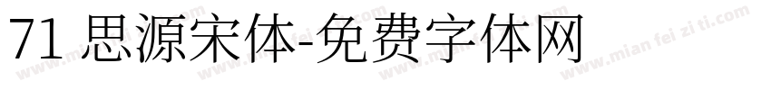 71 思源宋体字体转换